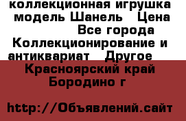 Bearbrick1000 коллекционная игрушка, модель Шанель › Цена ­ 30 000 - Все города Коллекционирование и антиквариат » Другое   . Красноярский край,Бородино г.